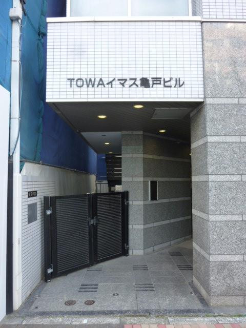 ＴＯＷＡイマス亀戸ビルエントランス①