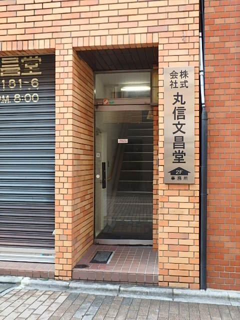 丸信第一ビルエントランス②